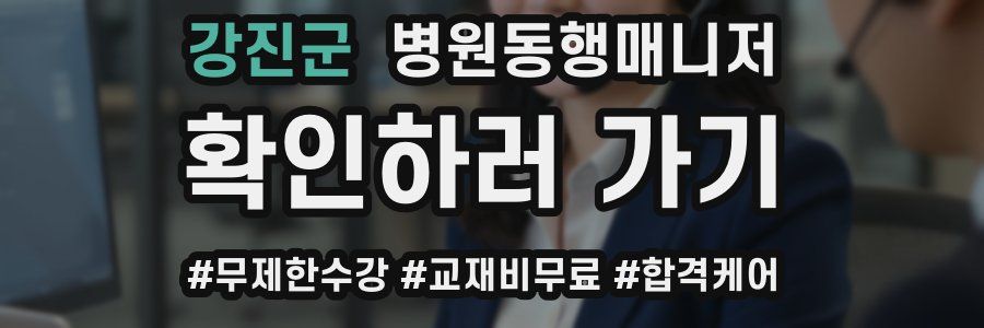 강진군 병원동행매니저 자격증