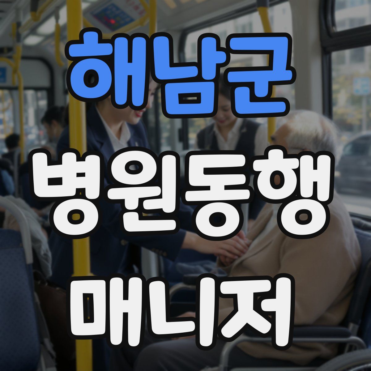해남군 병원동행매니저 자격증