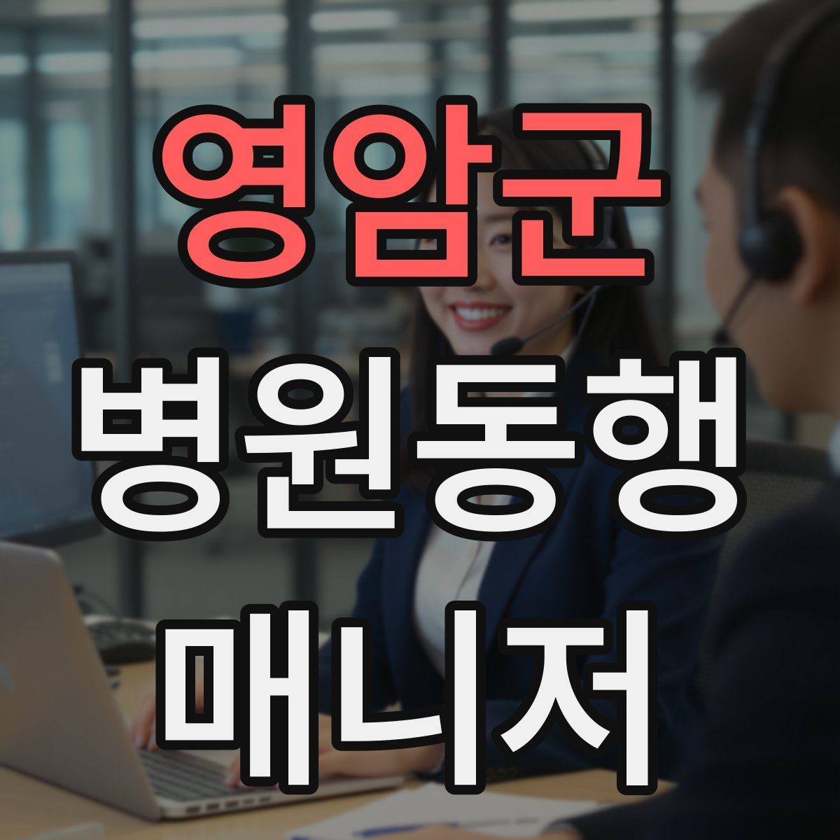 영암군 병원동행매니저 자격증 외래 진료 동행 흐름 정리