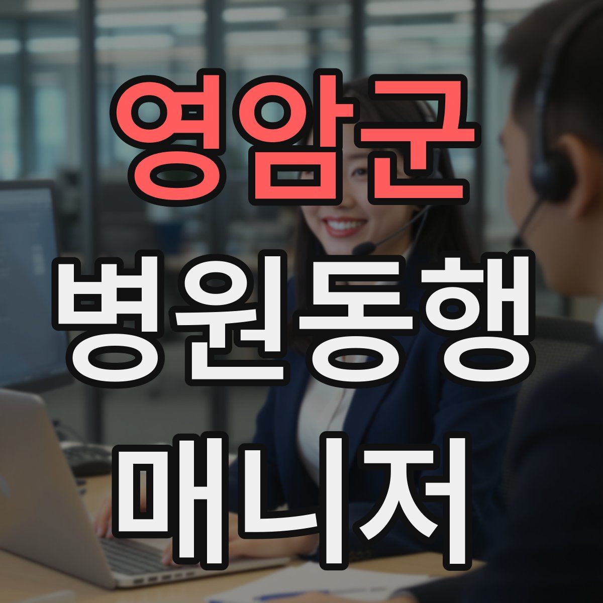 영암군 병원동행매니저 자격증