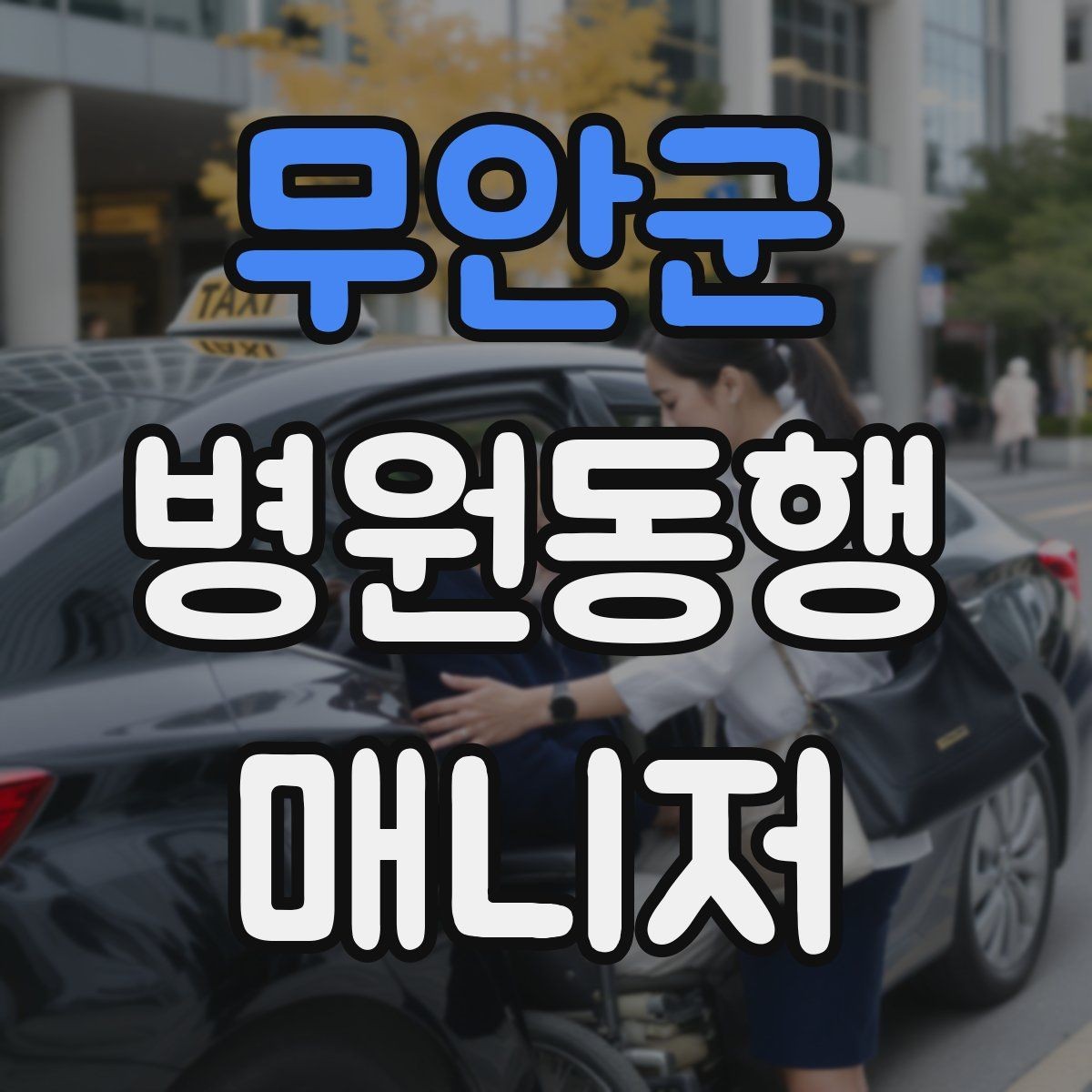 무안군 병원동행매니저 자격증 사례 문제에서 자주 틀리는 포인트
