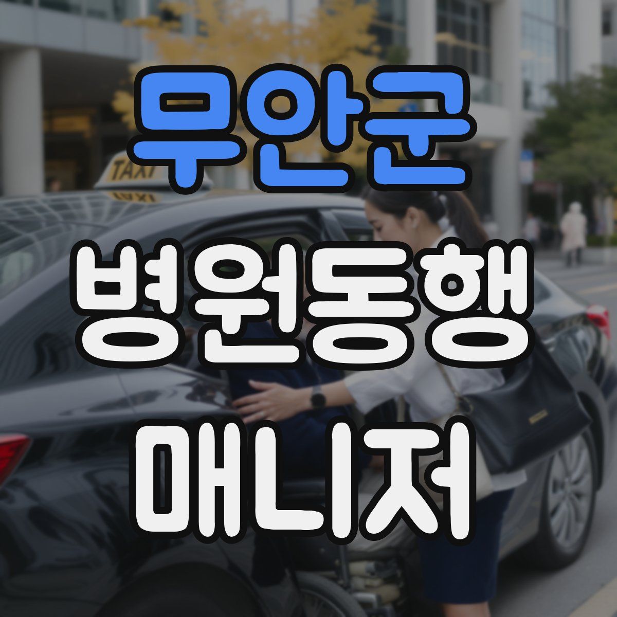 무안군 병원동행매니저 자격증