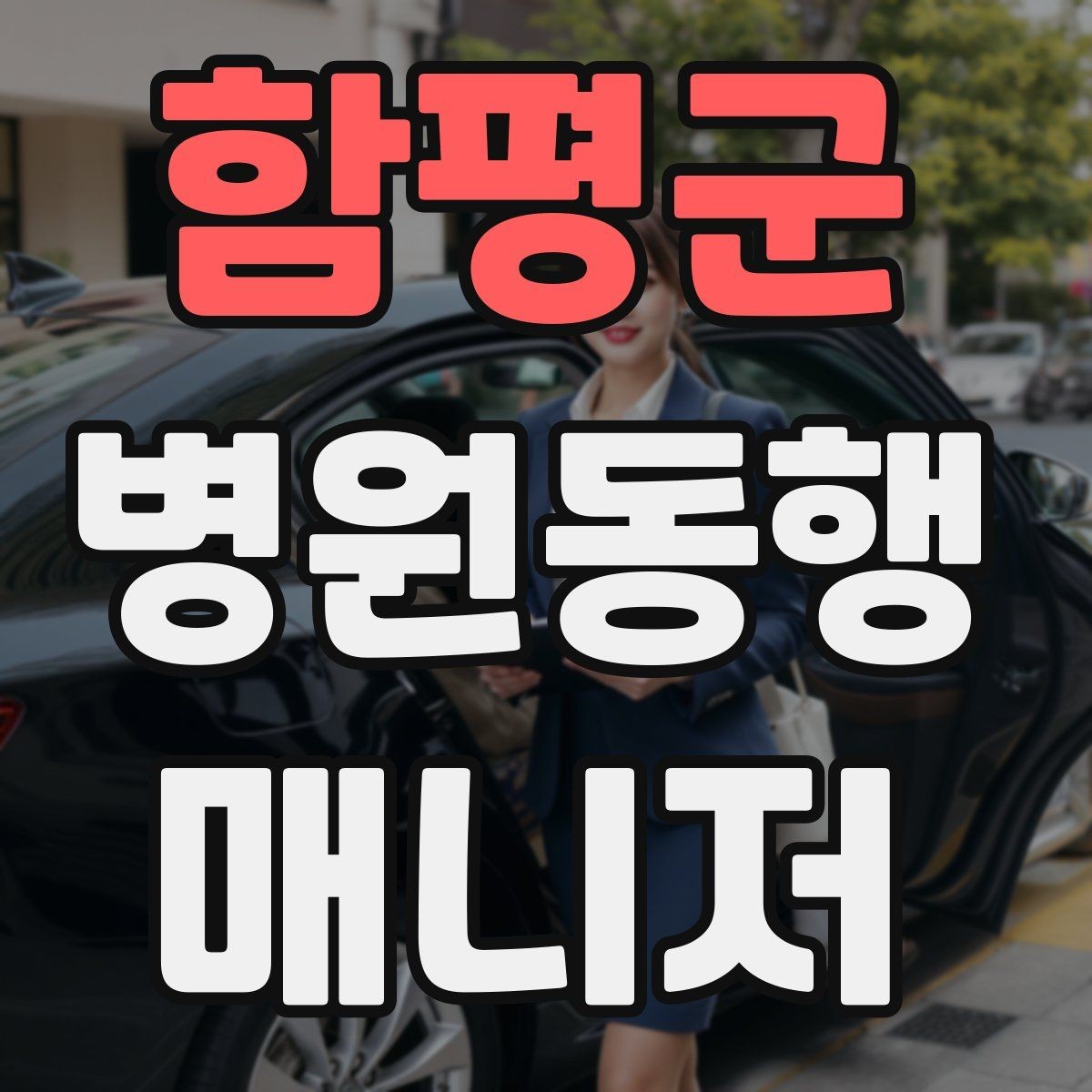 함평군 병원동행매니저 자격증 상담 시 필요한 커뮤니케이션 기본