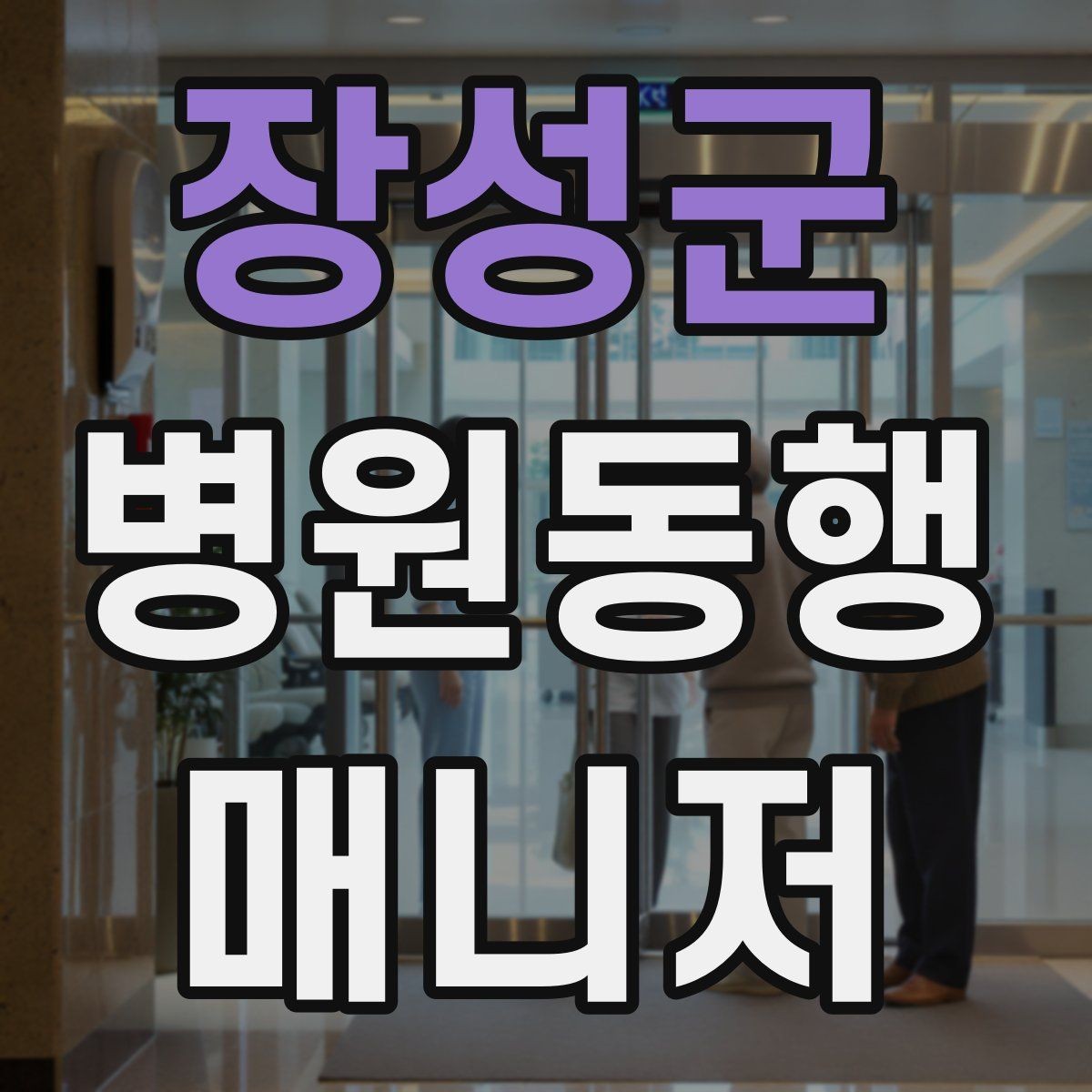 장성군 병원동행매니저 자격증 서비스 범위와 한계를 정리해보기