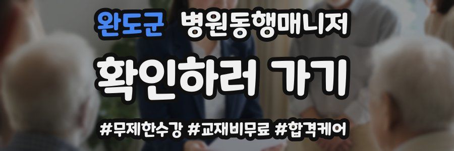 완도군 병원동행매니저 자격증