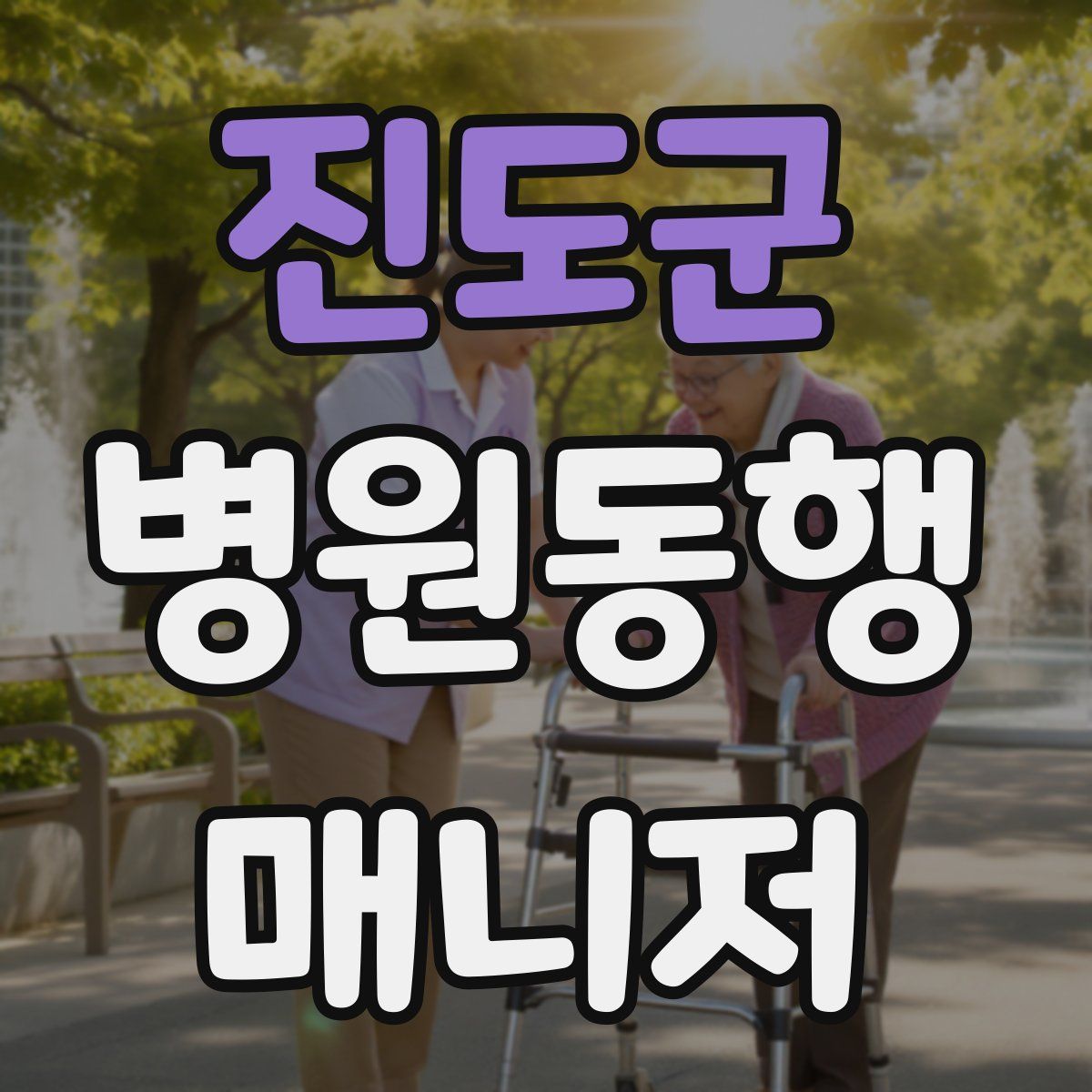 진도군 병원동행매니저 자격증