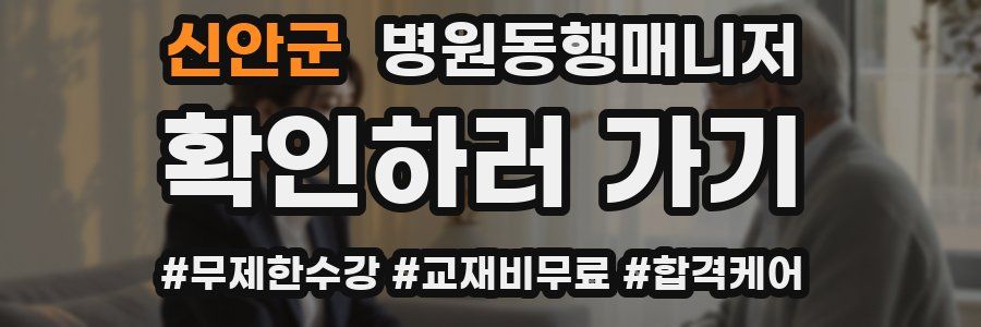 신안군 병원동행매니저 자격증