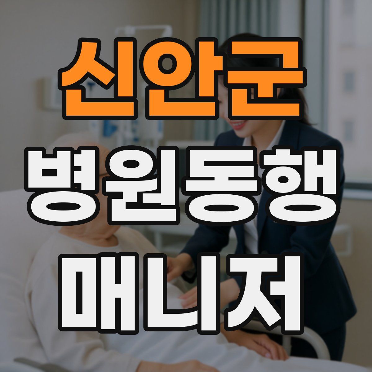신안군 병원동행매니저 자격증