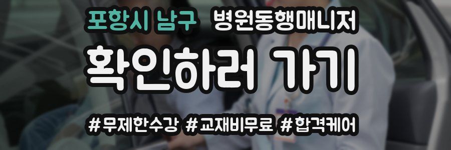포항시 남구 병원동행매니저 자격증