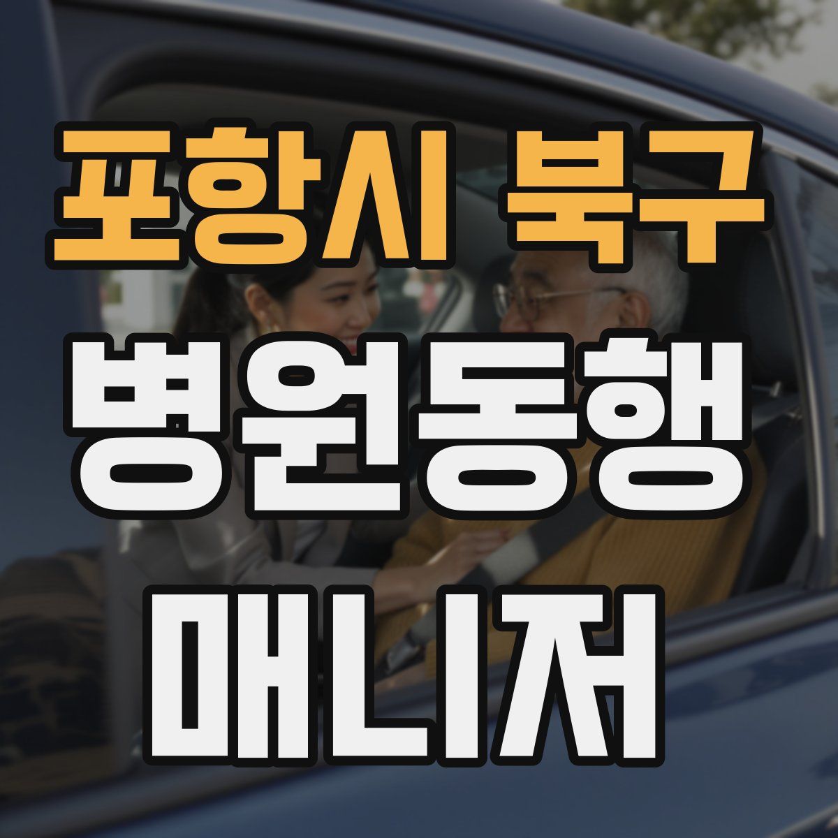 포항시 북구 병원동행매니저 자격증