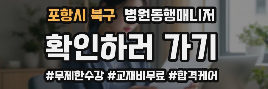 포항시 북구 병원동행매니저 자격증