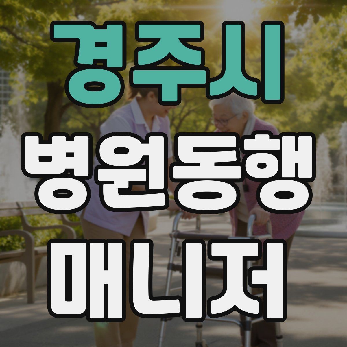 경주시 병원동행매니저 자격증 큰 병원에서 길 잃지 않는 요령