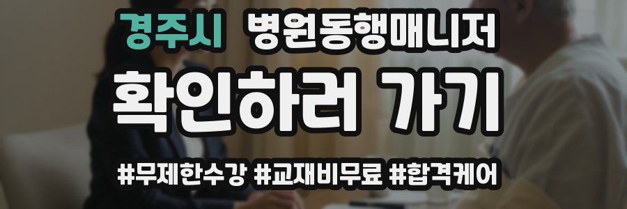 경주시 병원동행매니저 자격증