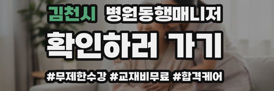 김천시 병원동행매니저 자격증