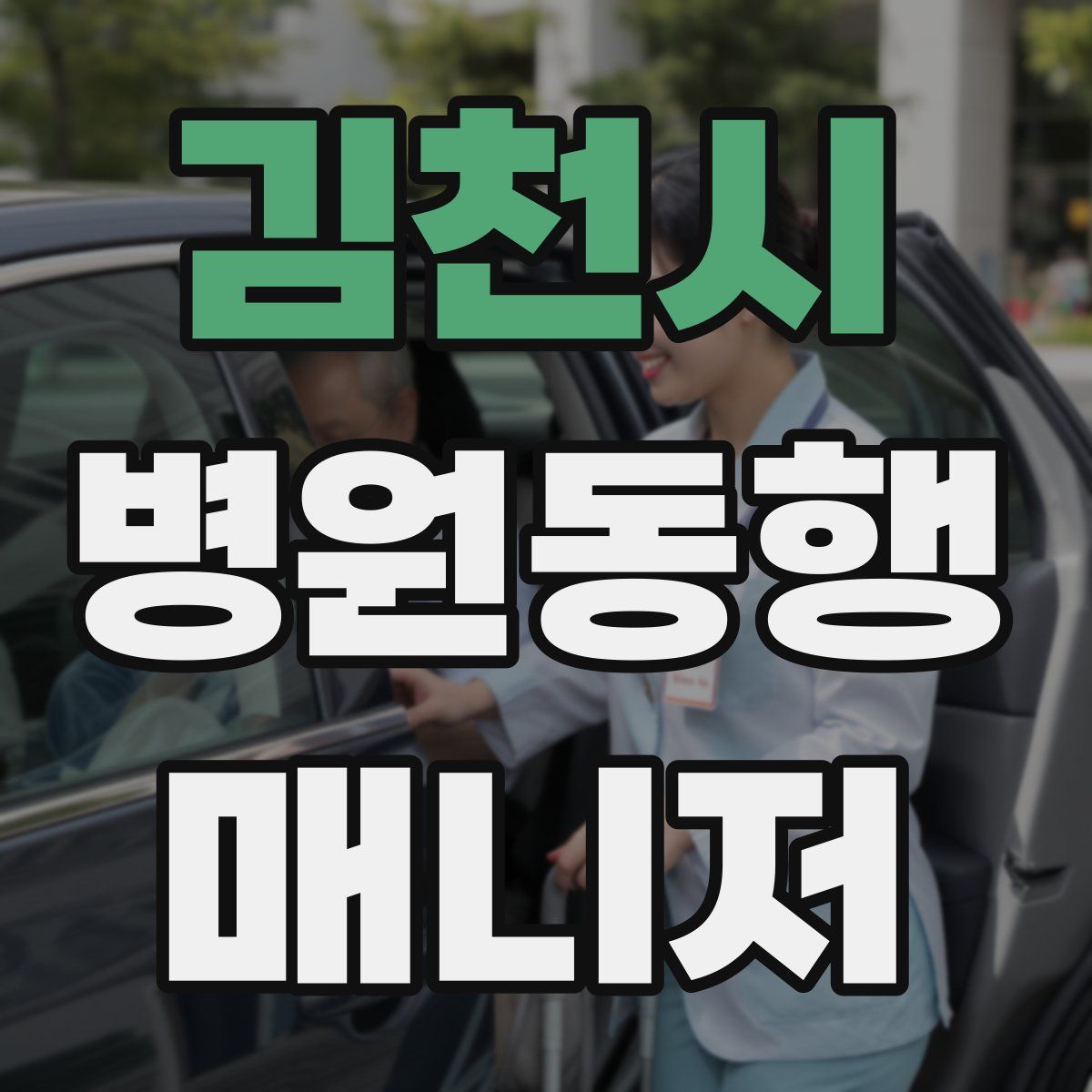 김천시 병원동행매니저 자격증