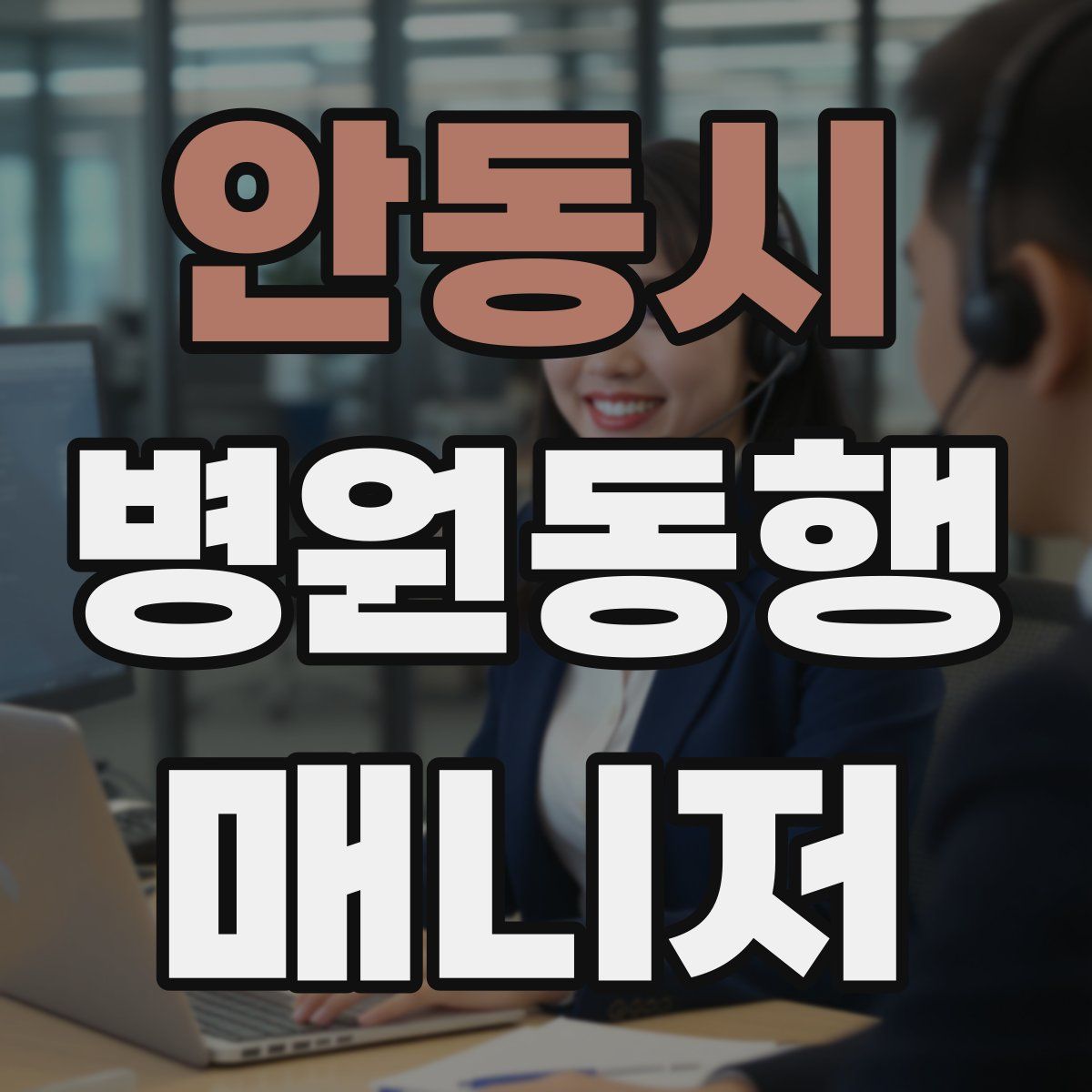 안동시 병원동행매니저 자격증
