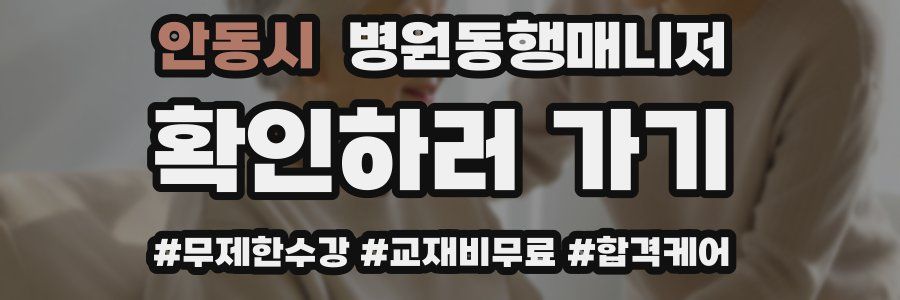 안동시 병원동행매니저 자격증