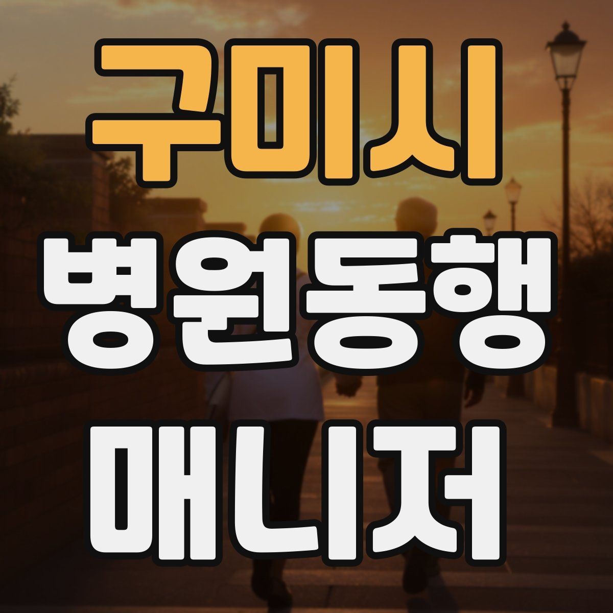 구미시 병원동행매니저 자격증 보호자 대신 동행할 때 중요한 원칙