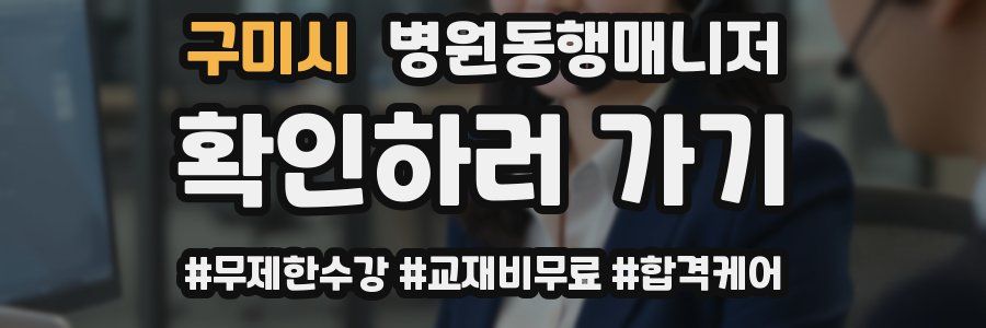 구미시 병원동행매니저 자격증