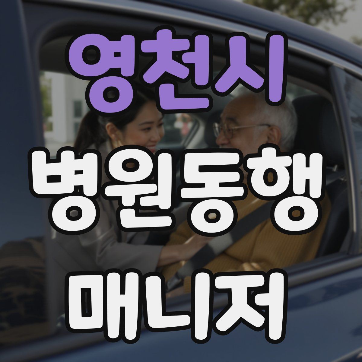 영천시 병원동행매니저 자격증 검사 동행과 진료 동행 차이