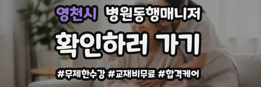 영천시 병원동행매니저 자격증