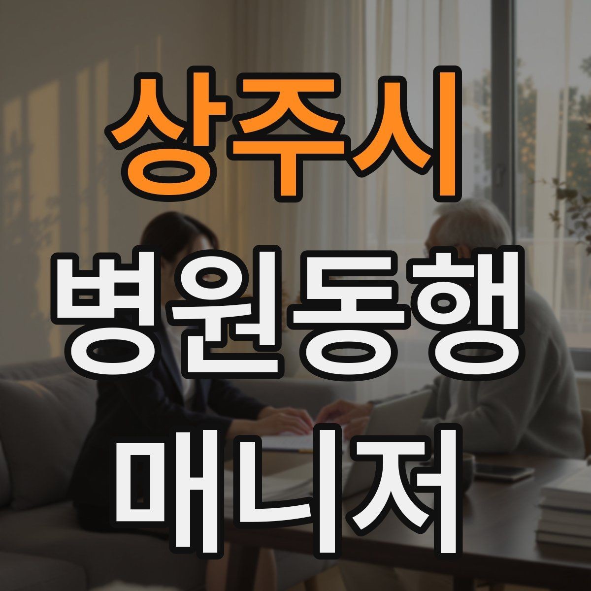 상주시 병원동행매니저 자격증 결과지 전달 시 개인정보 주의할 점