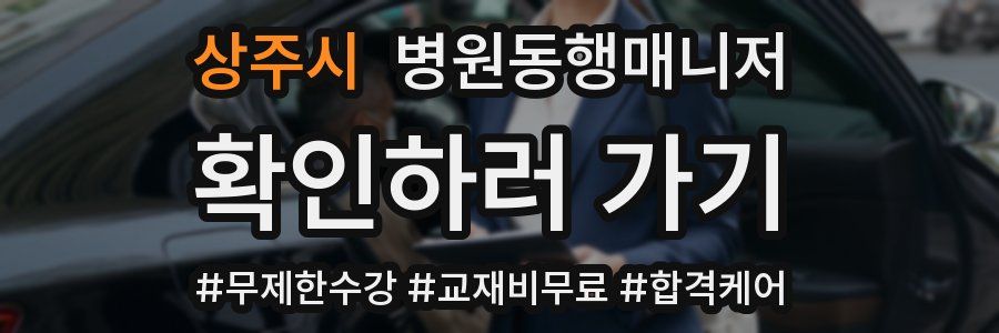 상주시 병원동행매니저 자격증