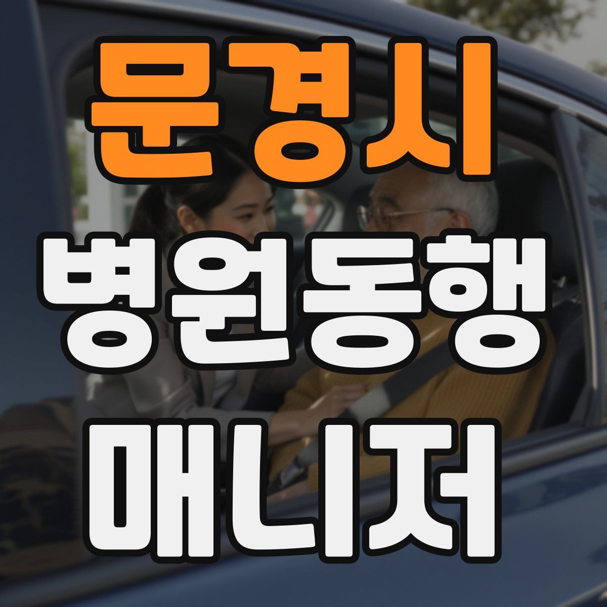 문경시 병원동행매니저 자격증