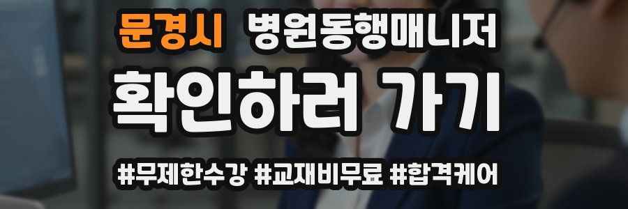 문경시 병원동행매니저 자격증