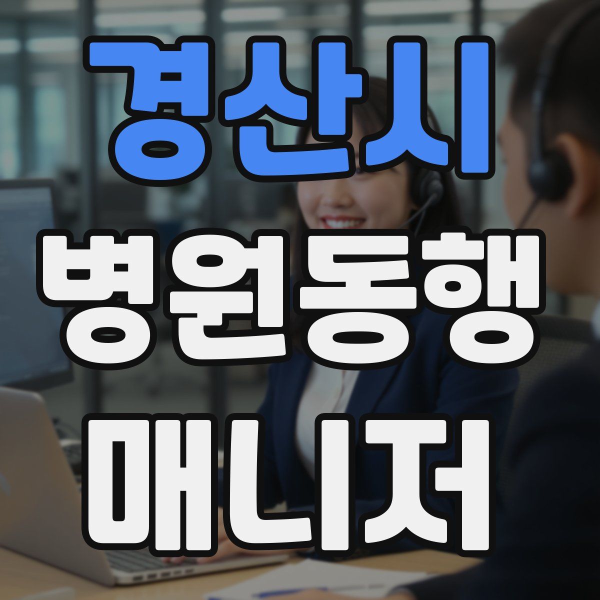 경산시 병원동행매니저 자격증