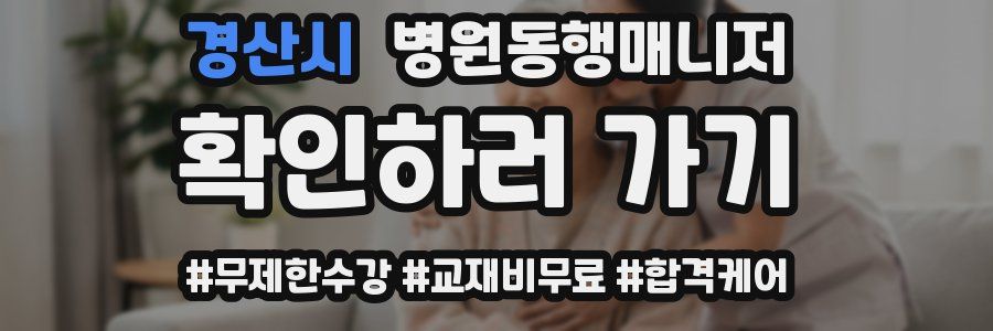 경산시 병원동행매니저 자격증