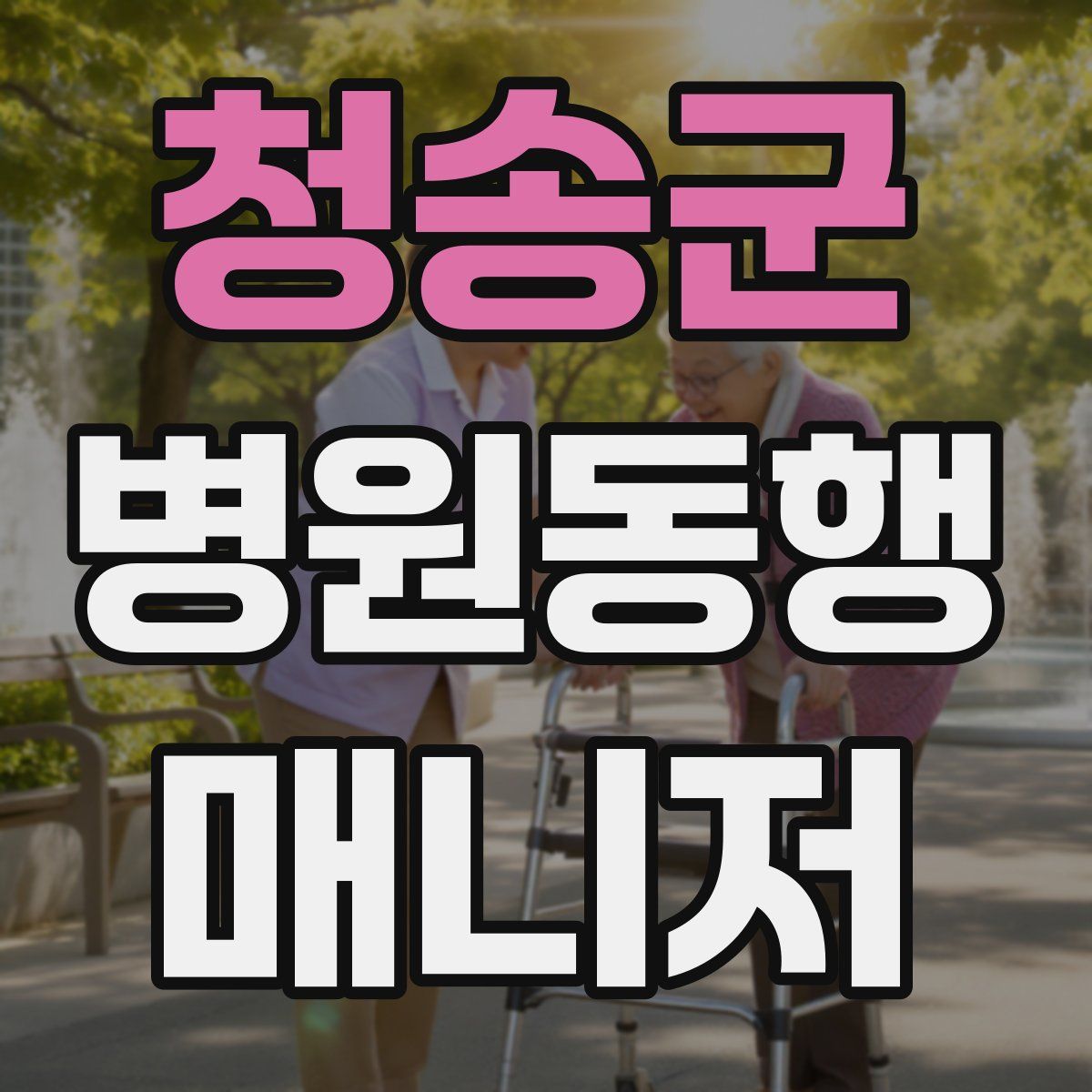 청송군 병원동행매니저 자격증