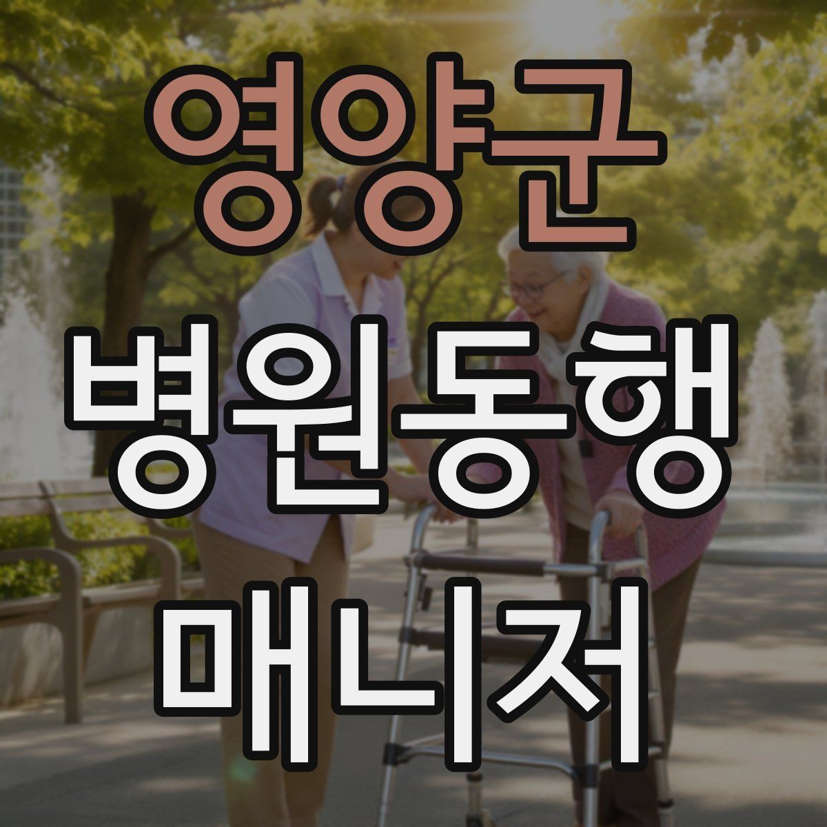 영양군 병원동행매니저 자격증 치매 의심 증상과 안전한 대응