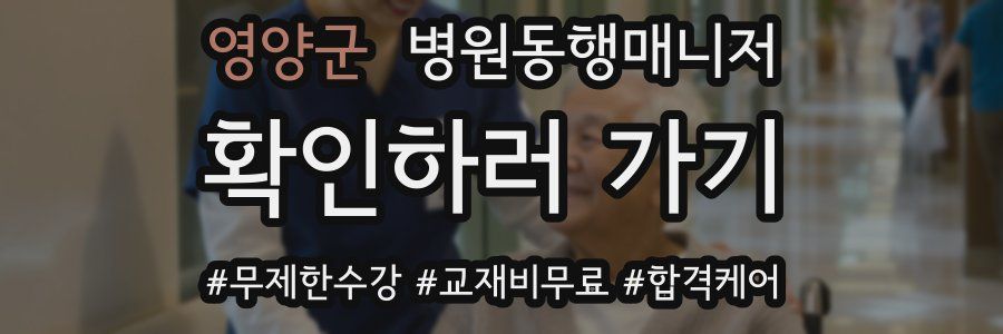 영양군 병원동행매니저 자격증