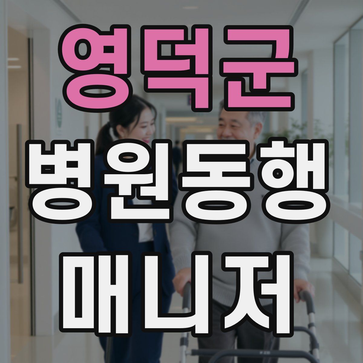 영덕군 병원동행매니저 자격증