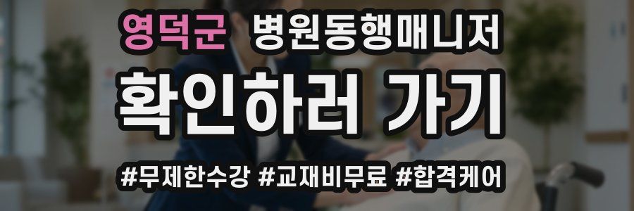 영덕군 병원동행매니저 자격증