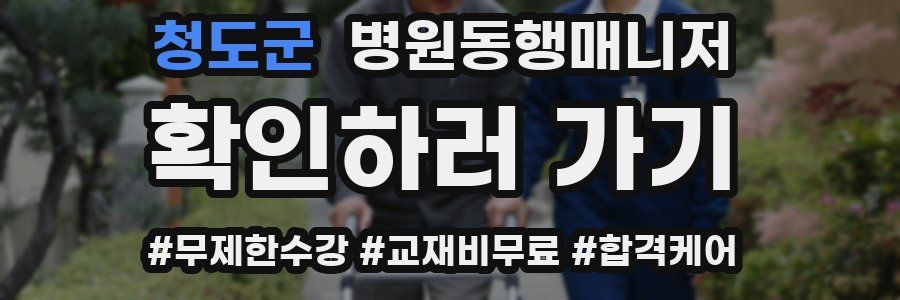 청도군 병원동행매니저 자격증