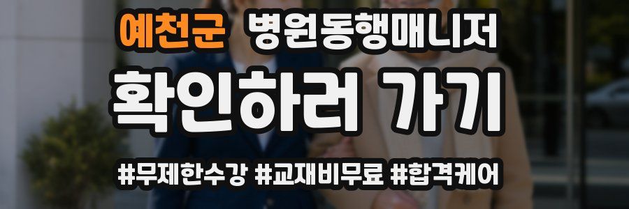 예천군 병원동행매니저 자격증