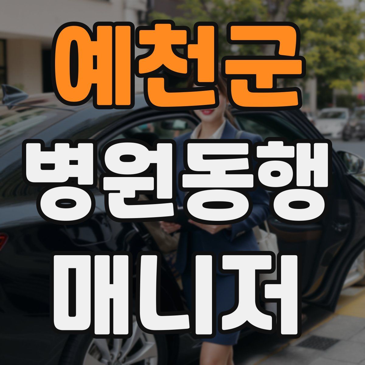 예천군 병원동행매니저 자격증