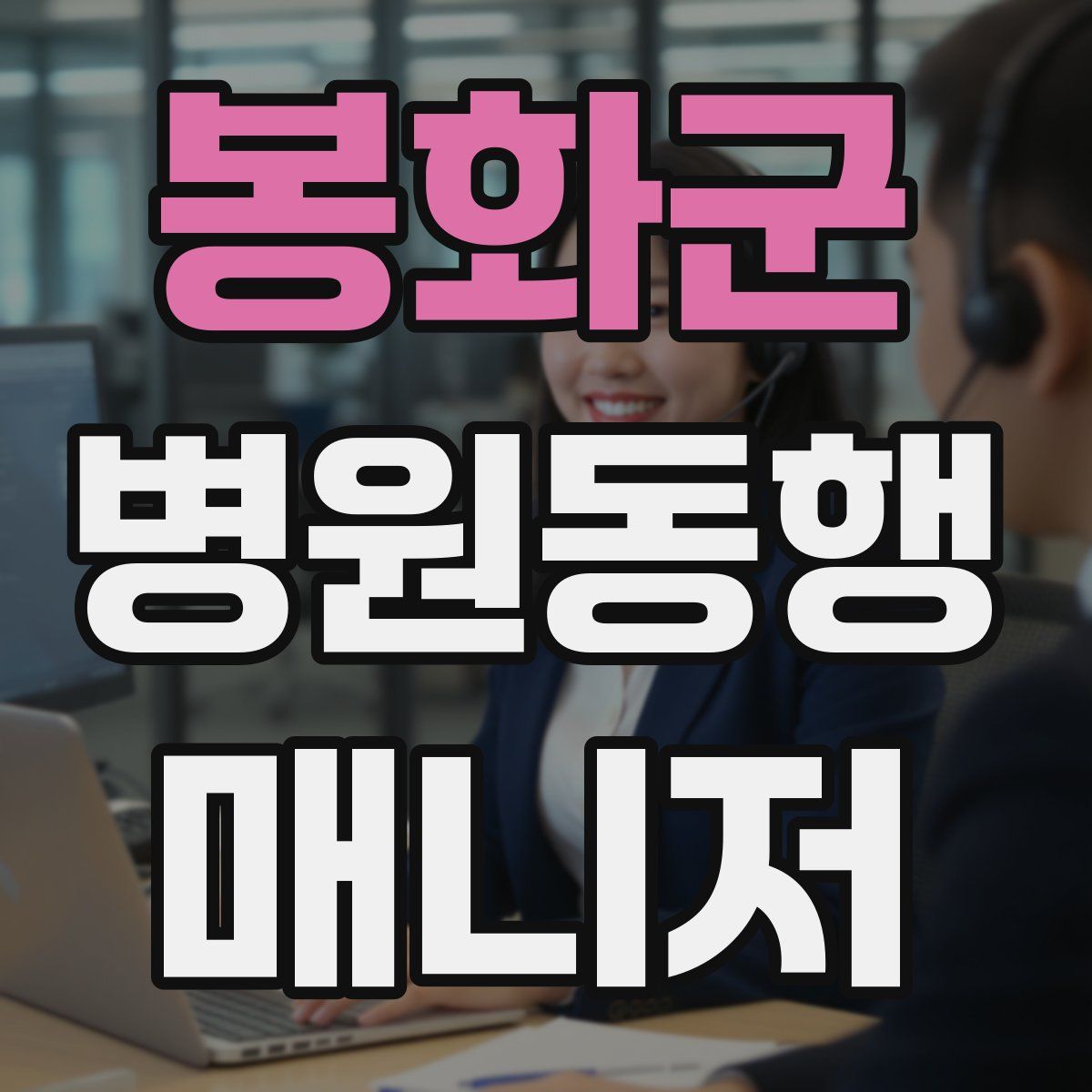 봉화군 병원동행매니저 자격증