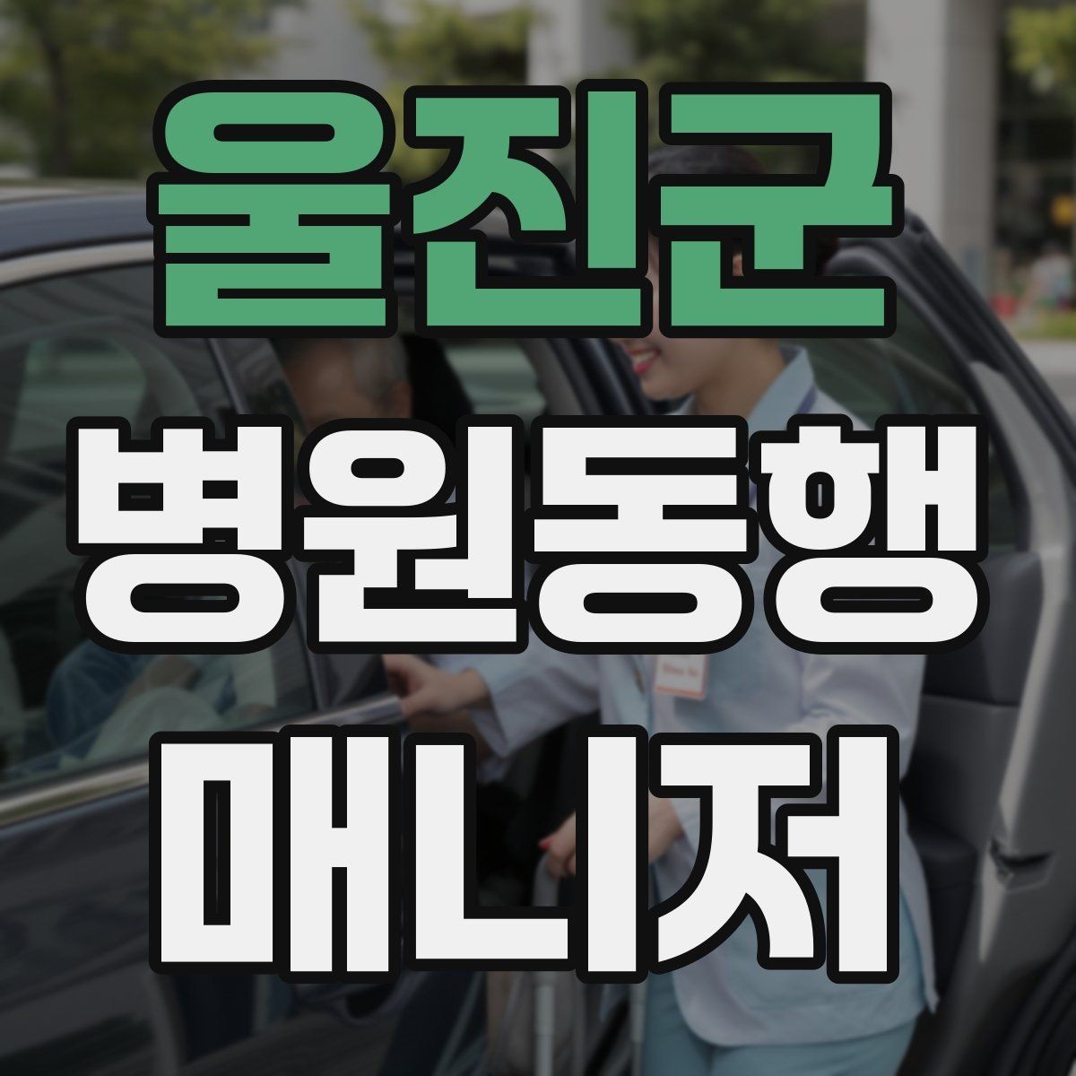 울진군 병원동행매니저 자격증 재진 예약을 당일 처리하면 좋은 이유