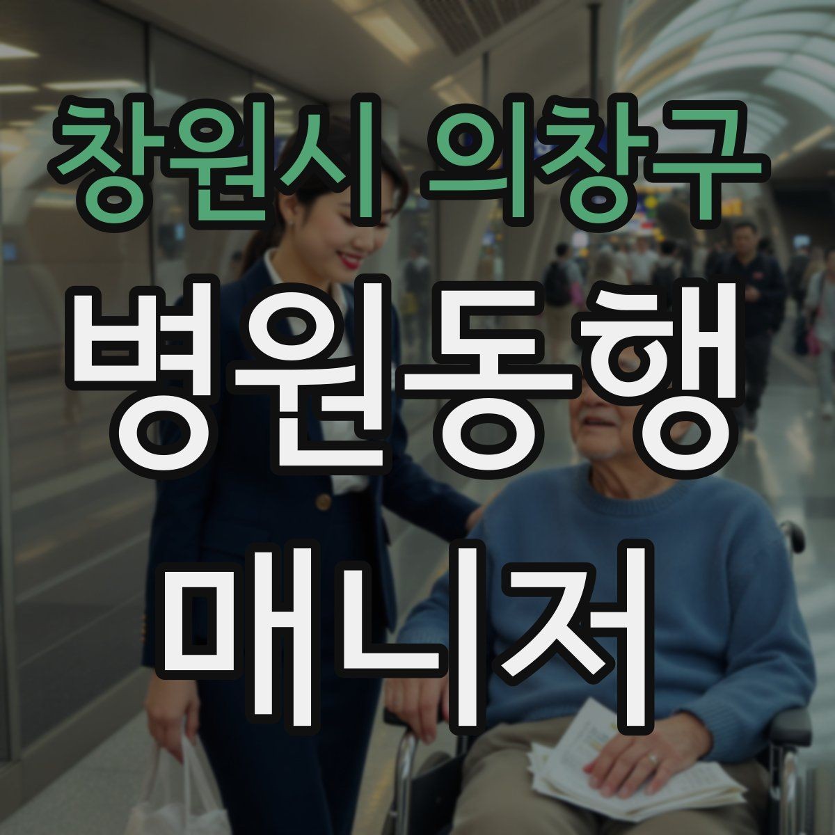 창원시 의창구 병원동행매니저 자격증 키오스크 접수가 필요한 경우 준비