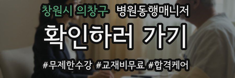 창원시 의창구 병원동행매니저 자격증