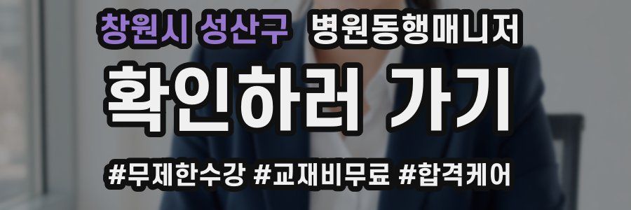 창원시 성산구 병원동행매니저 자격증