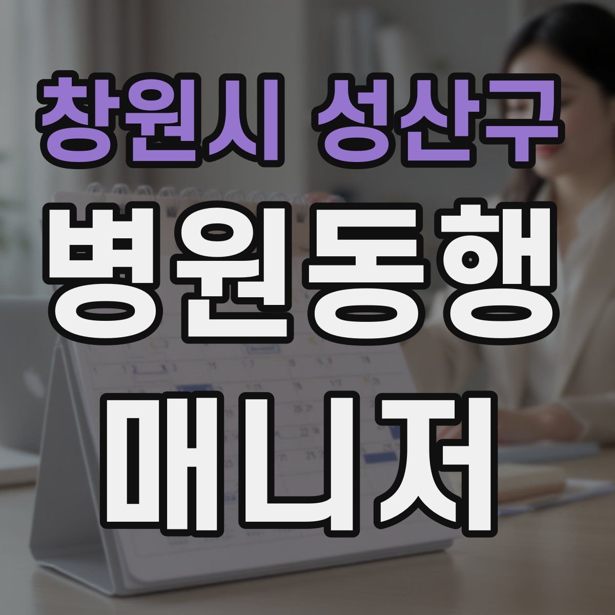 창원시 성산구 병원동행매니저 자격증