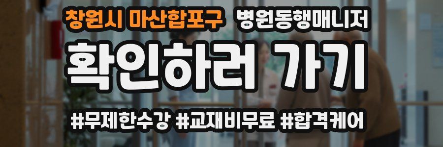 창원시 마산합포구 병원동행매니저 자격증