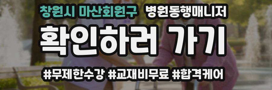 창원시 마산회원구 병원동행매니저 자격증