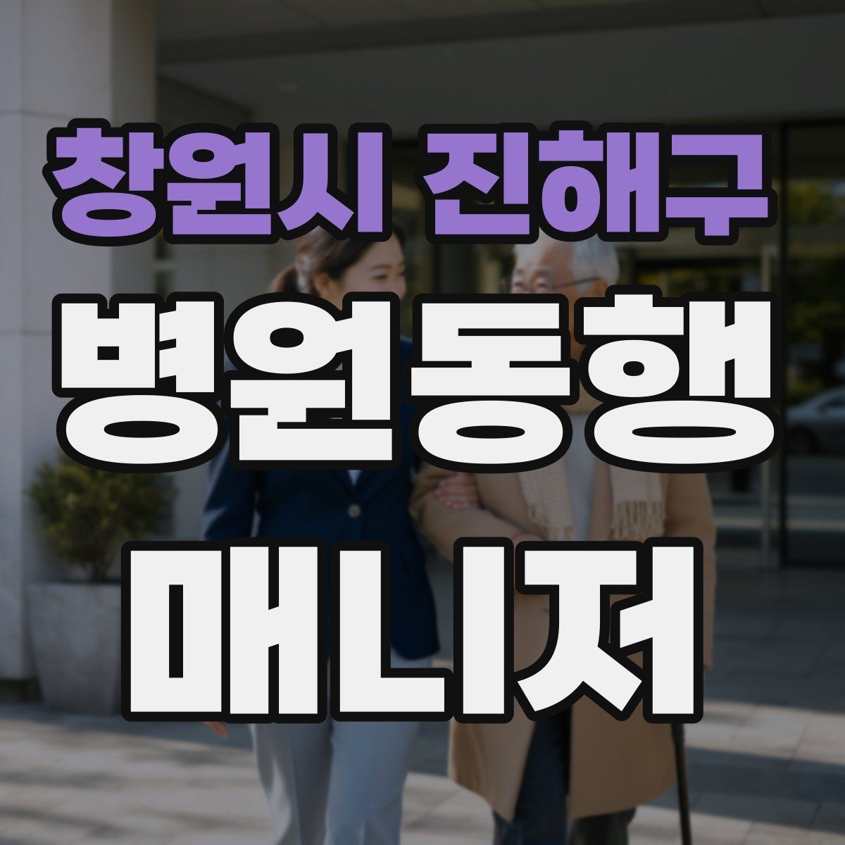창원시 진해구 병원동행매니저 자격증 병원 예약 확인을 놓치지 않는 방법