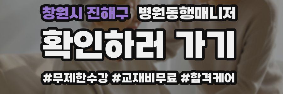 창원시 진해구 병원동행매니저 자격증