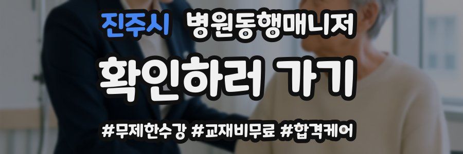 진주시 병원동행매니저 자격증